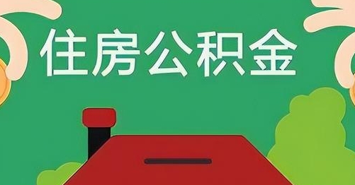 黄冈离职后公积金怎么提取